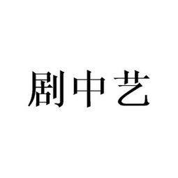 中影艺泽 北京 文化传播有限责任公司