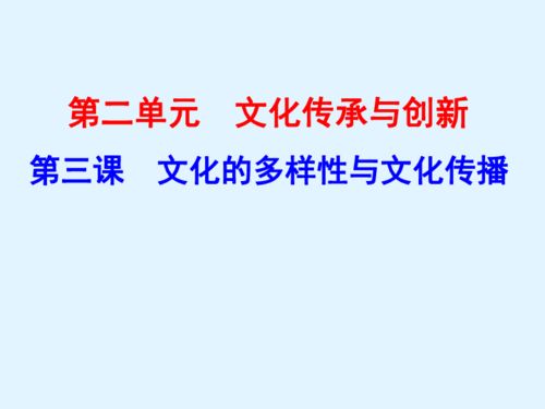 人教版高二政治必修三课件 第三课 文化的多样性与文化传播 共17张ppt