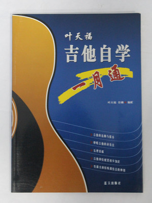 【大清仓 0.35折 叶天福吉他自学一月通 蓝天出版】价格,厂家,图片,大众图书,广州弦尚文化传播-